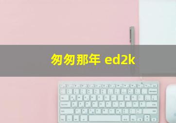 匆匆那年 ed2k